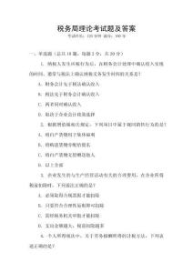 稅務局理論考試題及答案