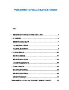 中國電接觸材料行業產品認證標準及市場準入研究報告