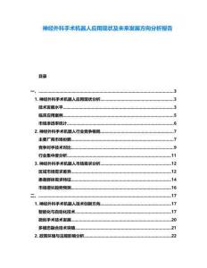 神經(jīng)外科手術(shù)機(jī)器人應(yīng)用現(xiàn)狀及未來發(fā)展方向分析報告