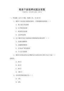 稅務干部競聘試題及答案