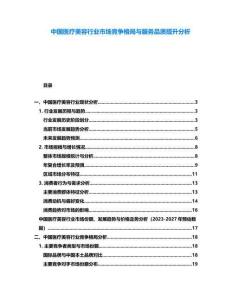 中國(guó)醫(yī)療美容行業(yè)市場(chǎng)競(jìng)爭(zhēng)格局與服務(wù)品質(zhì)提升分析