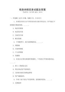 稅務納稅實務試題及答案