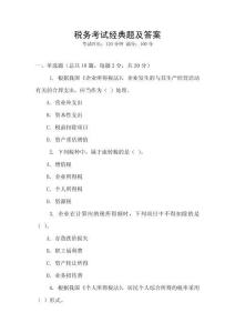 稅務考試經典題及答案