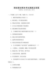 稅收籌劃期末考試真題及答案