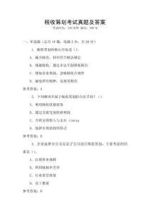 稅收籌劃考試真題及答案