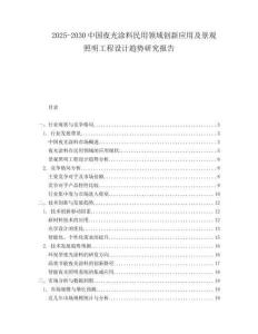 2025-2030中國夜光涂料民用領域創(chuàng)新應用及景觀照明工程設計趨勢研究報告