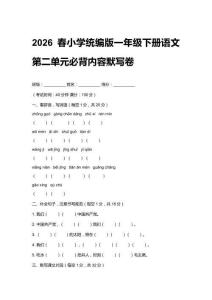 2026春小學(xué)統(tǒng)編版一年級(jí)下冊(cè)語(yǔ)文第二單元必背內(nèi)容默寫(xiě)卷附答案