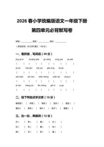 2026春小學統編版語文一年級下冊第四單元必背默寫卷含答案