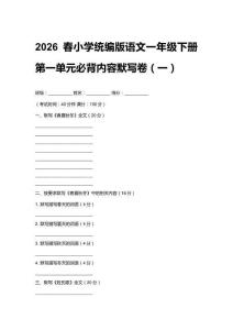 2026春小學統編版語文一年級下冊第一單元必背內容默寫卷附答案（三套）