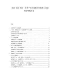 2025-2030中國一次性手術針質量控制標準與行業規范研究報告