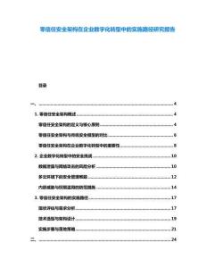 零信任安全架構(gòu)在企業(yè)數(shù)字化轉(zhuǎn)型中的實(shí)施路徑研究報(bào)告