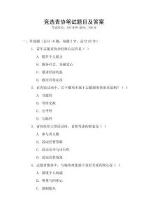 競選青協(xié)筆試題目及答案
