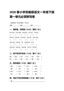 2026春小學統編版語文一年級下冊第一單元必背默寫卷含答案
