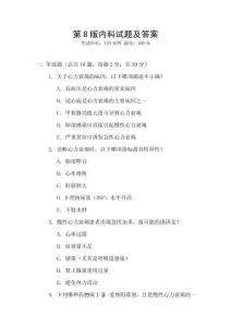 第8版內科試題及答案