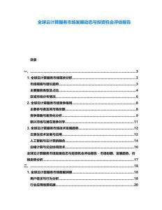全球云計(jì)算服務(wù)市場發(fā)展動(dòng)態(tài)與投資機(jī)會(huì)評估報(bào)告
