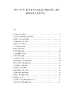 2025-2030中國養老機構建筑設計規范升級與無障礙環境建設指南報告