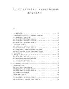 2025-2030中國藥品倉儲GSP清潔標準與溫控環境專用產品開發方向