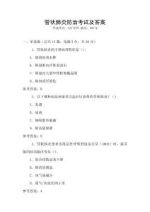 管狀肺炎防治考試及答案