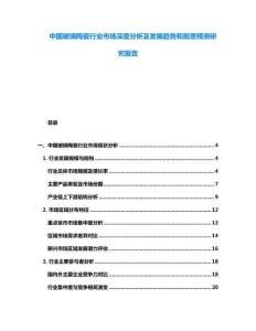 中國玻璃陶瓷行業市場深度分析及發展趨勢和前景預測研究報告