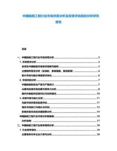 中國船舶工程行業(yè)市場供需分析及投資評估規(guī)劃分析研究報告