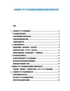 生物醫藥CRO行業發展現狀及國際化戰略布局研究分析