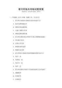 看守所練兵考核試題答案