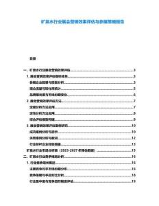 矿泉水行业展会营销效果评估与参展策略报告