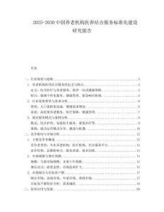 2025-2030中國養(yǎng)老機構醫(yī)養(yǎng)結(jié)合服務標準化建設研究報告