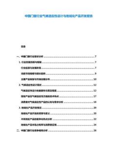 中國門窗行業(yè)氣候適應(yīng)性設(shè)計(jì)與地域化產(chǎn)品開發(fā)報(bào)告