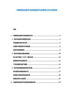 中國零售業(yè)數(shù)字化轉(zhuǎn)型趨勢與消費(fèi)者行為分析報告