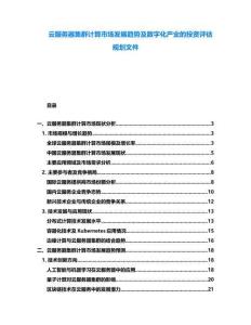 云服務(wù)器集群計(jì)算市場發(fā)展趨勢及數(shù)字化產(chǎn)業(yè)的投資評估規(guī)劃文件