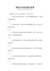 督查分隊(duì)面試題及答案