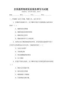 全國(guó)通用物理實(shí)驗(yàn)報(bào)告撰寫(xiě)與試題