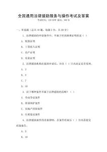 全國(guó)通用法律援助服務(wù)與操作考試及答案