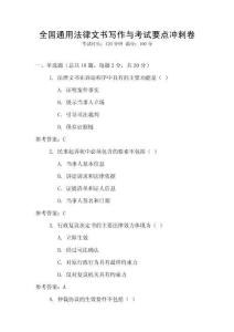 全國(guó)通用法律文書(shū)寫(xiě)作與考試要點(diǎn)沖刺卷