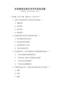 全國(guó)通用法律文書(shū)寫(xiě)作實(shí)務(wù)試題