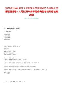 [浙江省]2022浙江大學(xué)地球科學(xué)學(xué)院巖石與地球化學(xué)課題組招聘1人筆試歷年參考題庫典型考點(diǎn)附帶答案詳解