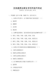 全國(guó)通用法律文書(shū)寫(xiě)作技巧考試