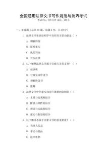 全國(guó)通用法律文書(shū)寫(xiě)作規(guī)范與技巧考試