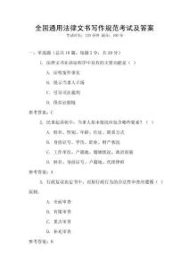 全國(guó)通用法律文書(shū)寫(xiě)作規(guī)范考試及答案