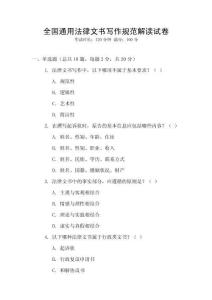 全國(guó)通用法律文書(shū)寫(xiě)作規(guī)范解讀試卷