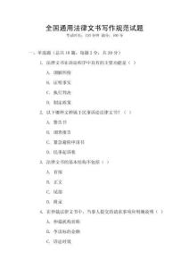 全國(guó)通用法律文書(shū)寫(xiě)作規(guī)范試題