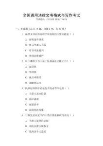 全國(guó)通用法律文書(shū)格式與寫(xiě)作考試