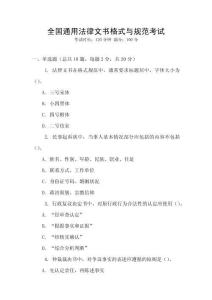 全國通用法律文書格式與規范考試