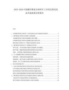 2025-2030中國碳纖維復(fù)合材料軍工應(yīng)用比例及民品市場(chǎng)滲透分析報(bào)告