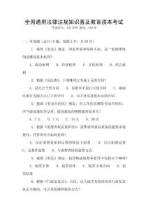 全國通用法律法規知識普及教育讀本考試