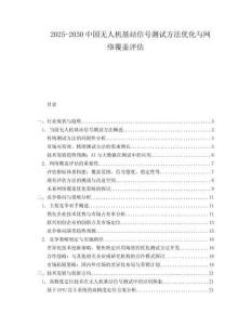 2025-2030中國(guó)無(wú)人機(jī)基站信號(hào)測(cè)試方法優(yōu)化與網(wǎng)絡(luò)覆蓋評(píng)估