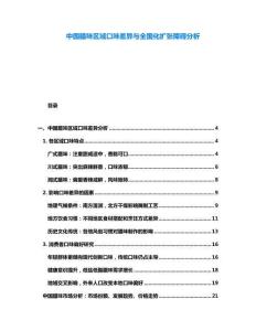 中國臘味區域口味差異與全國化擴張障礙分析