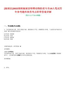 [溆浦縣]2022湖南溆浦縣特聘動物防疫專員19人筆試歷年參考題庫典型考點附帶答案詳解