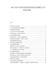 2025-2030中國牙齒隱形矯治器醫(yī)患溝通模式與市場教育策略